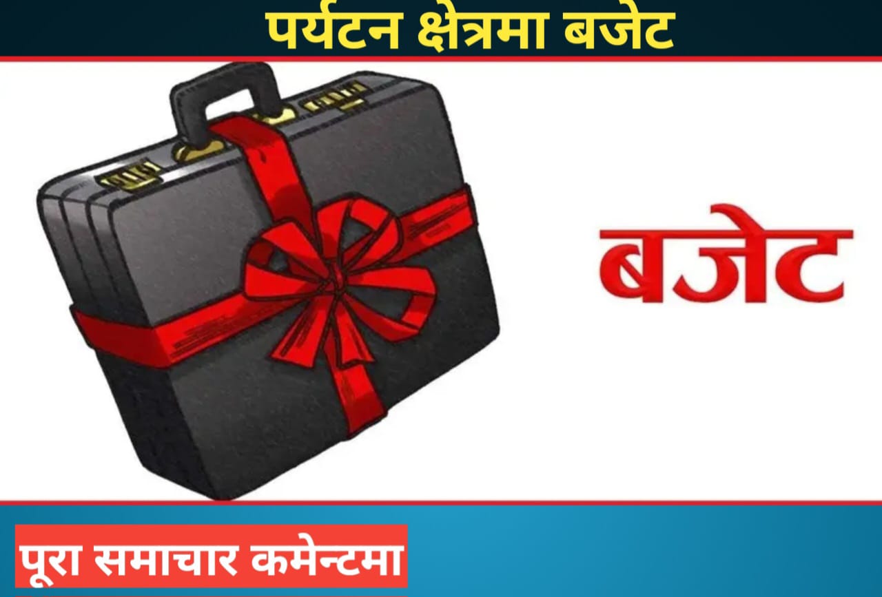 पर्यटन क्षेत्रमा अर्थमन्त्री पौडेलले कस्ता योजनामा बजेट छुट्टाए (हेर्नुहोस् बजेट र योजना )