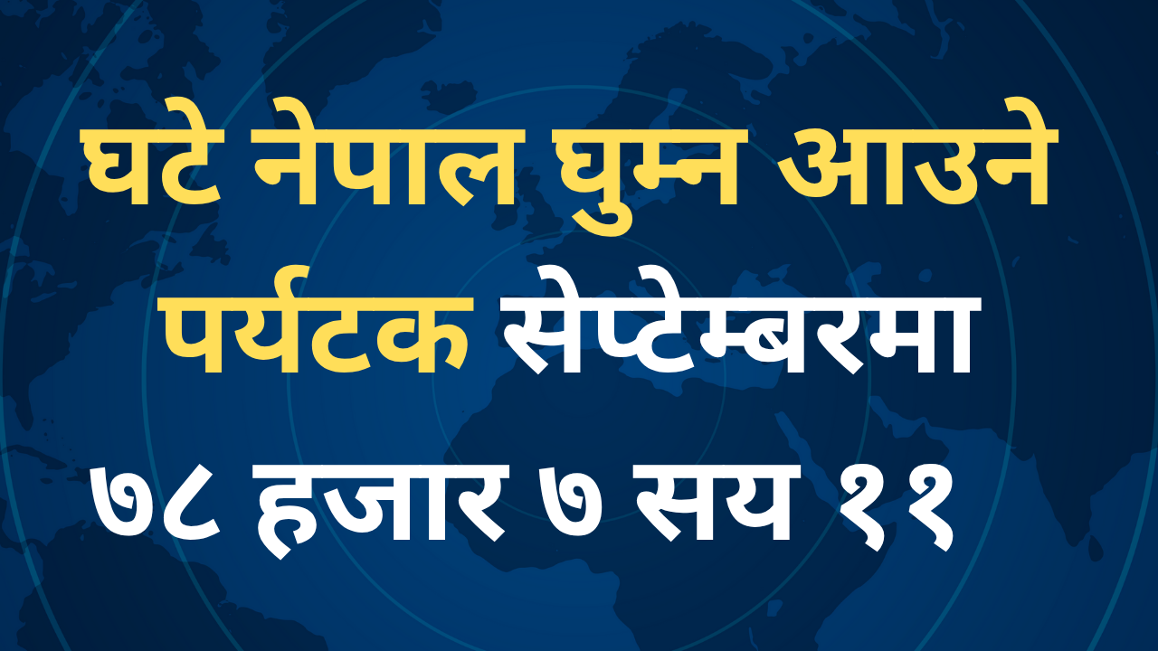 पर्यटकको आकर्षक सिजनमा नेपाल घुम्ने पर्यटक घटे