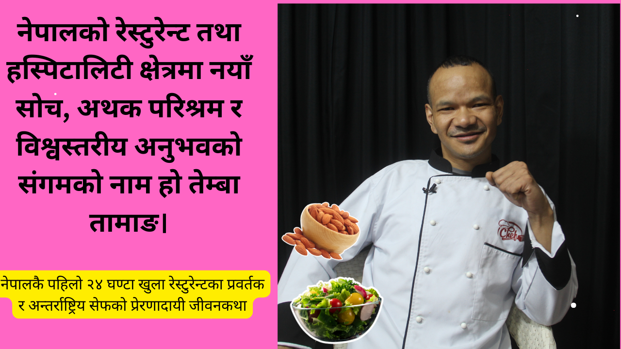 नेपालकै पहिलो २४ घण्टा खुला रेस्टुरेन्टका प्रवर्तक र अन्तर्राष्ट्रिय सेफ तेम्बा तामाङको प्रेरणादायी जीवनकथा