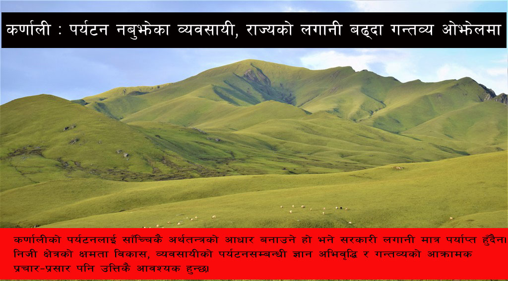 कर्णाली : पर्यटन नबुझेका व्यवसायी, राज्यको लगानी बढ्दा गन्तव्य ओझेलमा